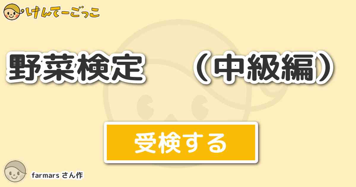 野菜検定 中級編 By Farmars けんてーごっこ みんなが作った検定クイズが50万問以上