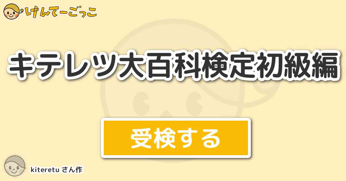 キテレツ大百科検定初級編 By Kiteretu けんてーごっこ みんなが作った検定クイズが50万問以上