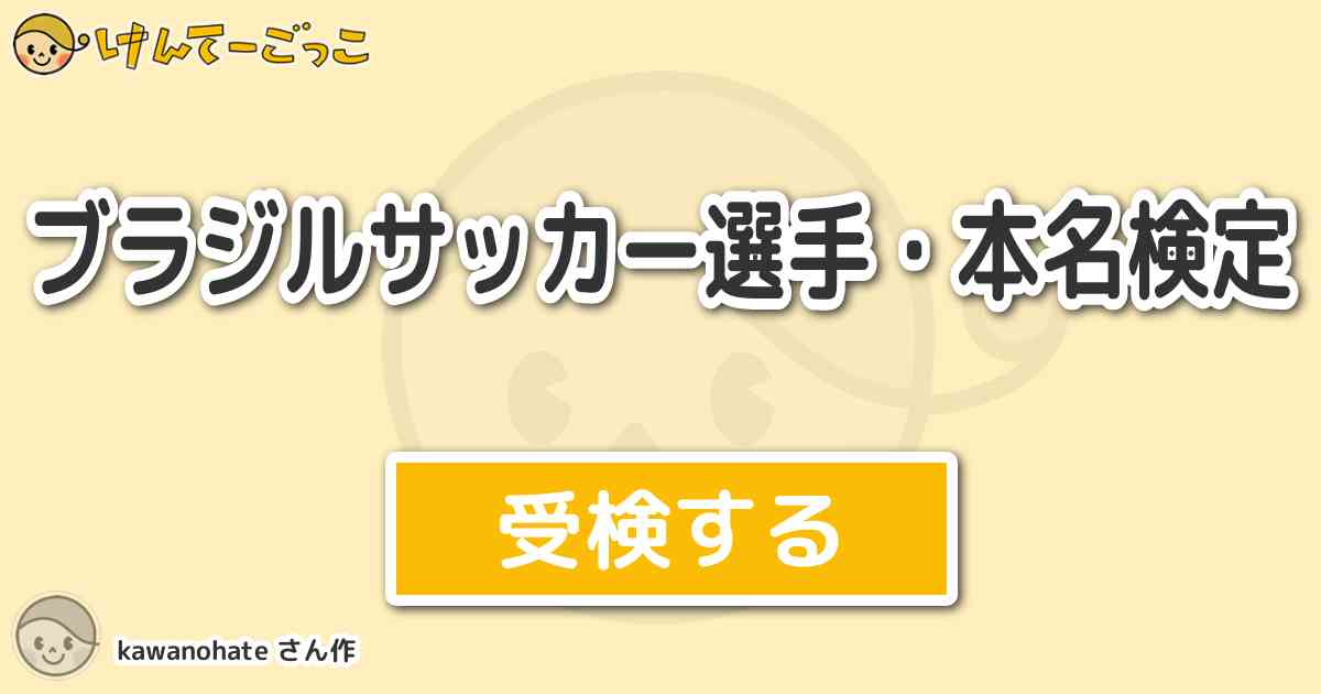 ブラジルサッカー選手 本名検定 By Kawanohate けんてーごっこ みんなが作った検定クイズが50万問以上