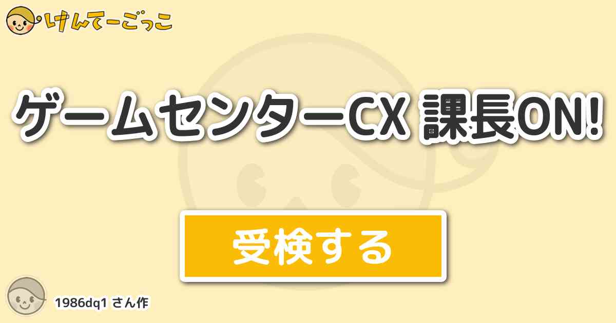 ゲームセンターcx 課長on より出題 問題 そこにエンディングがあるからや の名言を課長が発したの けんてーごっこ みんなが作った検定クイズが50万問以上