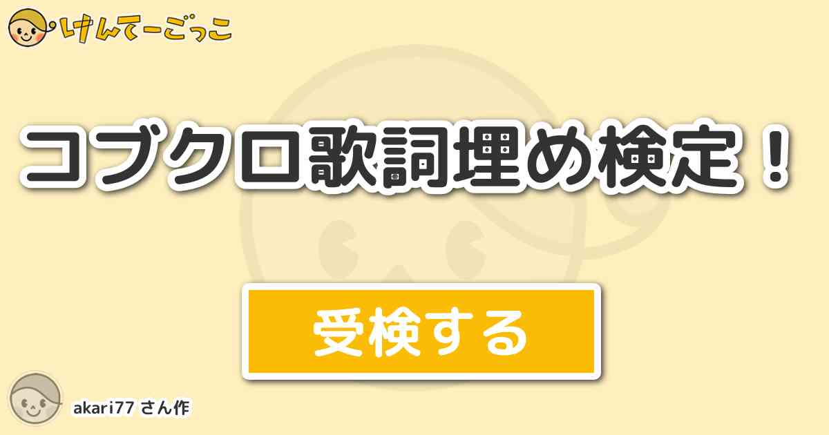 コブクロ歌詞埋め検定 By Akari77 けんてーごっこ みんなが作った検定クイズが50万問以上