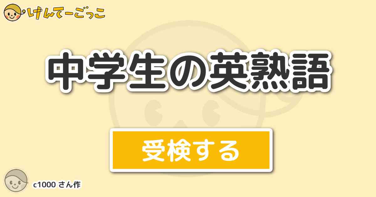 中学生の英熟語 By C1000 けんてーごっこ みんなが作った検定クイズが50万問以上