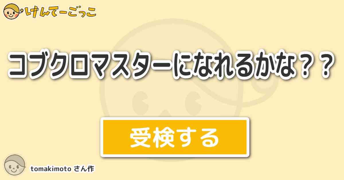 コブクロマスターになれるかな By Tomakimoto けんてーごっこ みんなが作った検定クイズが50万問以上 コブクロマスターになれるかな By Tomakimoto けんてーごっこ みんなが作った検定クイズが50万問以上