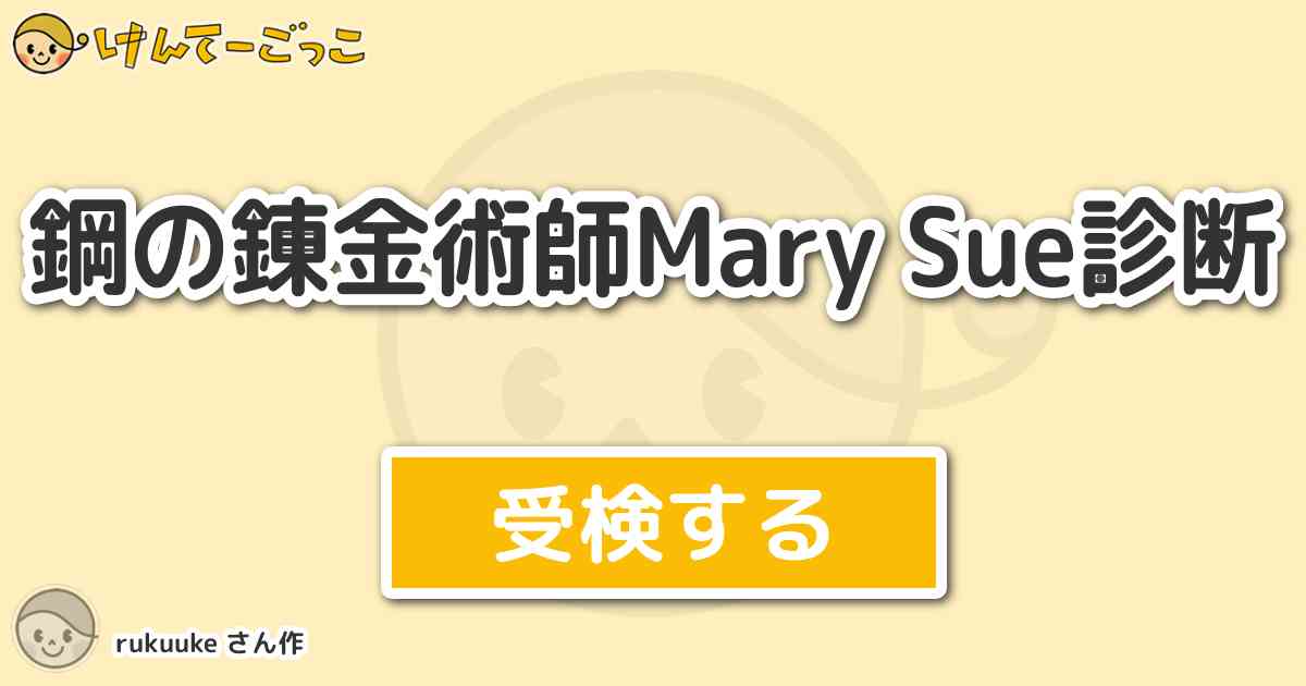 鋼の錬金術師mary Sue診断 By Rukuuke けんてーごっこ みんなが作った検定クイズが50万問以上