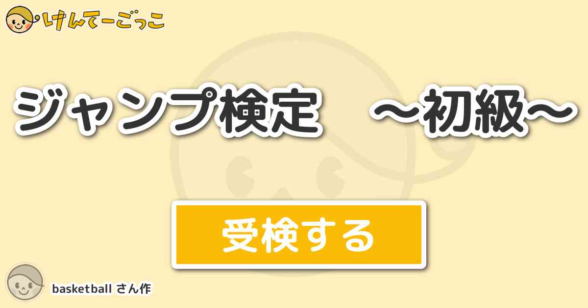 ジャンプ検定 初級 By Basketball けんてーごっこ みんなが作った検定クイズが50万問以上