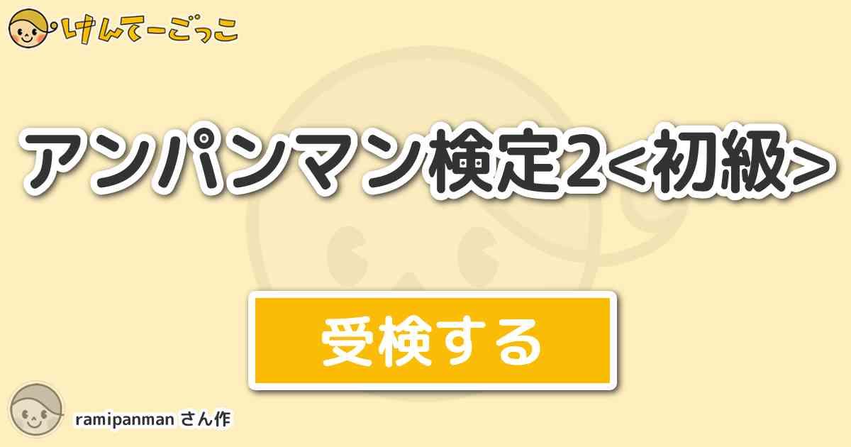 アンパンマン検定2 初級 より出題 問題 ジャムおじさんの髪型 コック帽のしたの髪型 は けんてーごっこ みんなが作った検定クイズが50万問以上