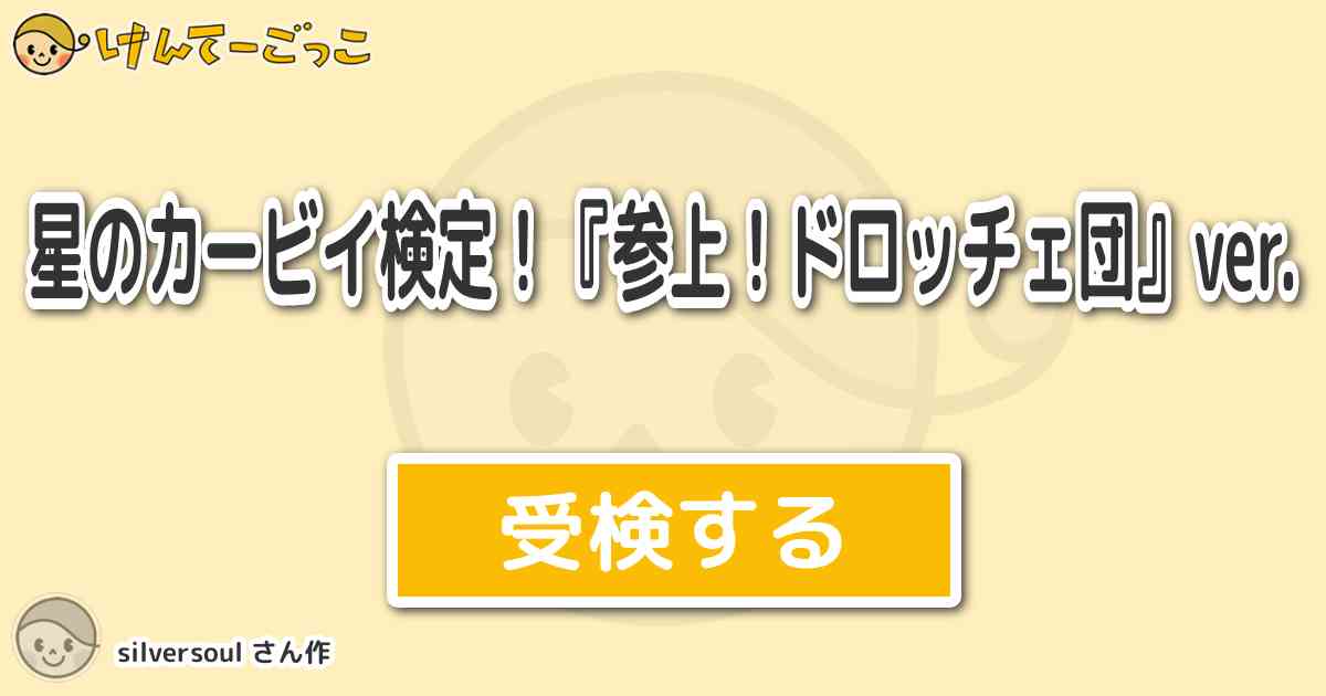 星のカービイ検定 参上 ドロッチェ団 Ver By Silversoul けんてーごっこ みんなが作った検定クイズが50万問以上