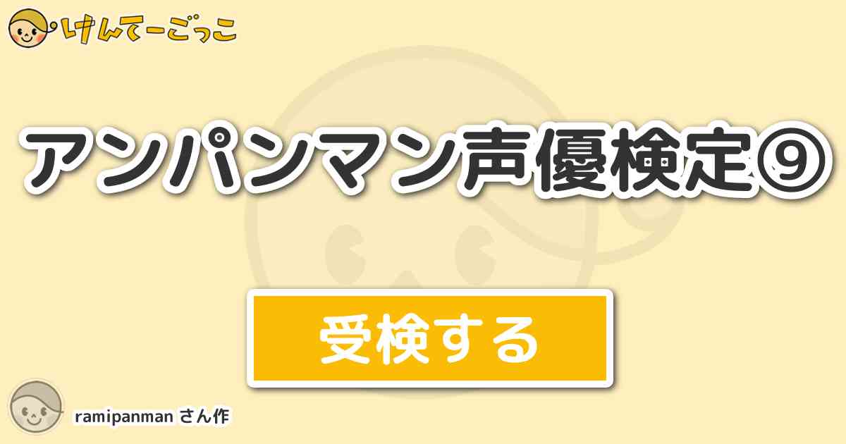 アンパンマン声優検定 By Ramipanman けんてーごっこ みんなが作った検定クイズが50万問以上