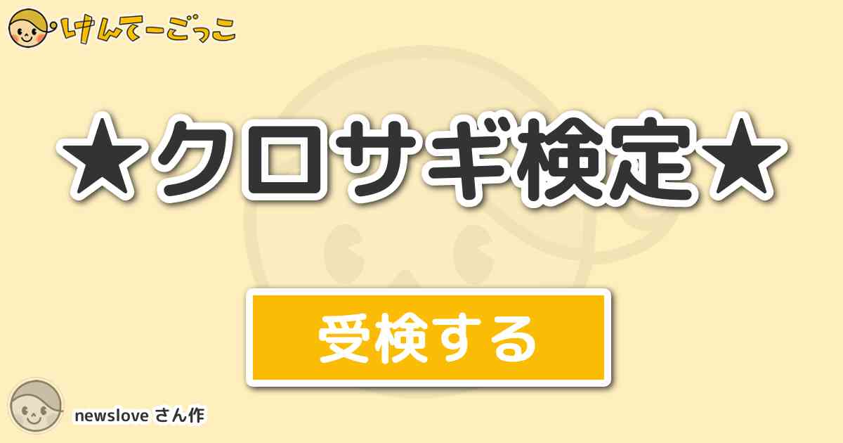 クロサギ検定 By Newslove けんてーごっこ みんなが作った検定クイズが50万問以上