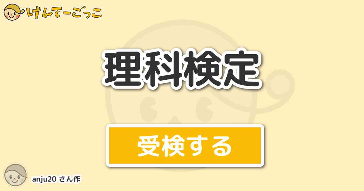 理科検定 By Anju けんてーごっこ みんなが作った検定クイズが50万問以上