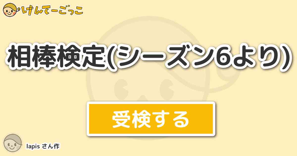 相棒検定 シーズン6より By Lapis けんてーごっこ みんなが作った検定クイズが50万問以上