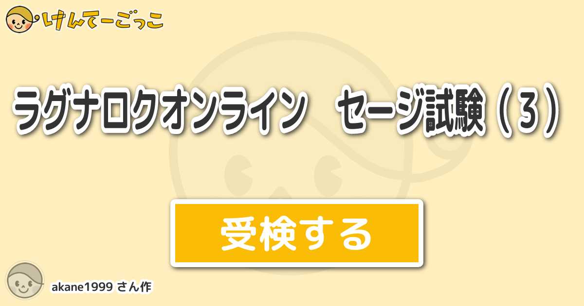 ラグナロクオンライン セージ試験 ３ By Akane1999 けんてーごっこ みんなが作った検定クイズが50万問以上