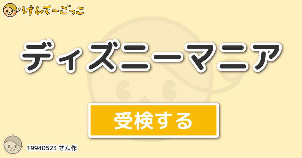 ディズニーマニア By けんてーごっこ みんなが作った検定クイズが50万問以上