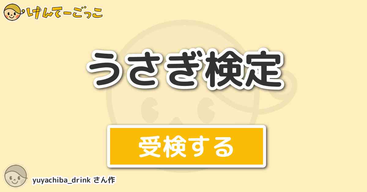 うさぎ検定 By Yuyachiba Drink けんてーごっこ みんなが作った検定クイズが50万問以上