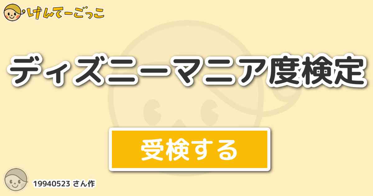 ディズニーマニア度検定 By けんてーごっこ みんなが作った検定クイズが50万問以上