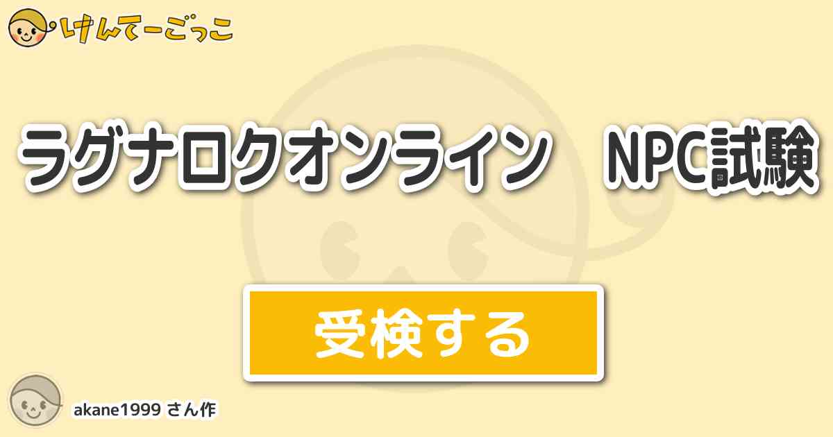 ラグナロクオンライン Npc試験 By Akane1999 けんてーごっこ みんなが作った検定クイズが50万問以上