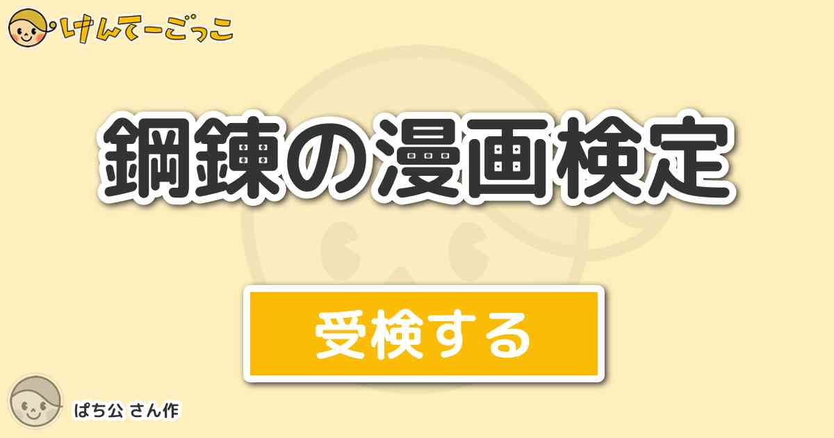 鋼錬の漫画検定 By ぱち公 けんてーごっこ みんなが作った検定クイズが50万問以上