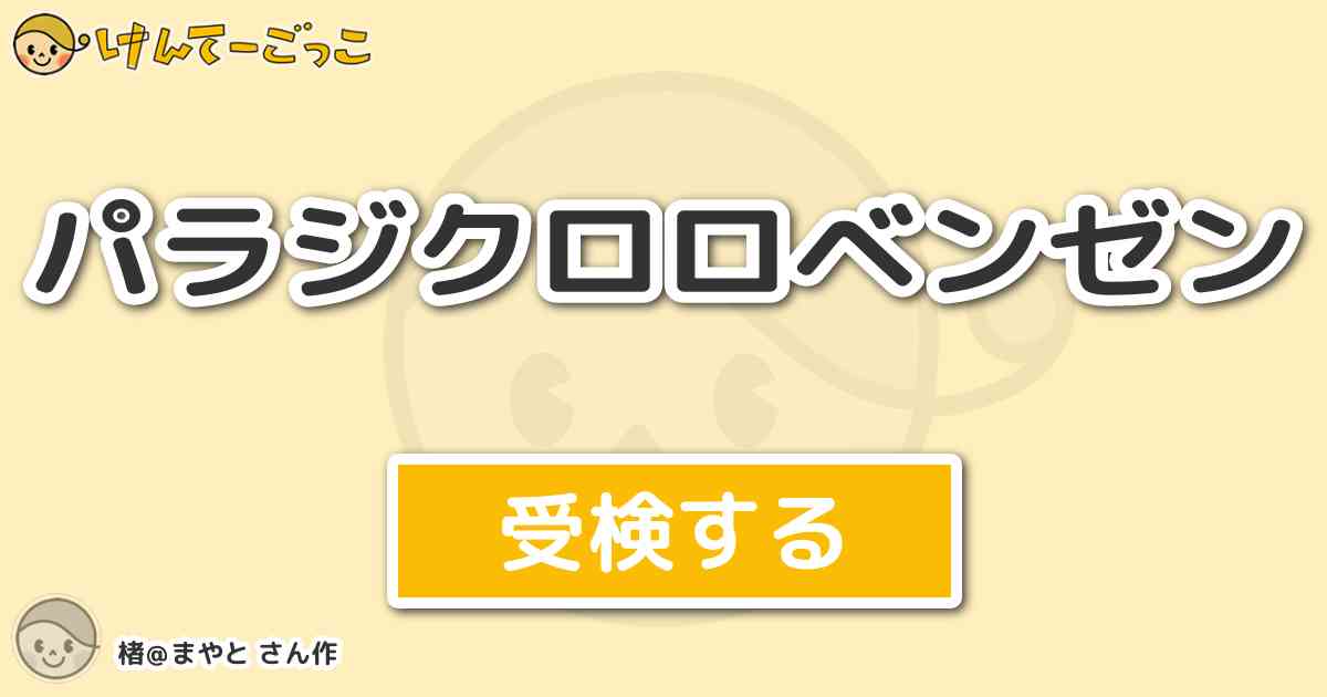 パラジクロロベンゼン By 楮 まやと けんてーごっこ みんなが作った検定クイズが50万問以上