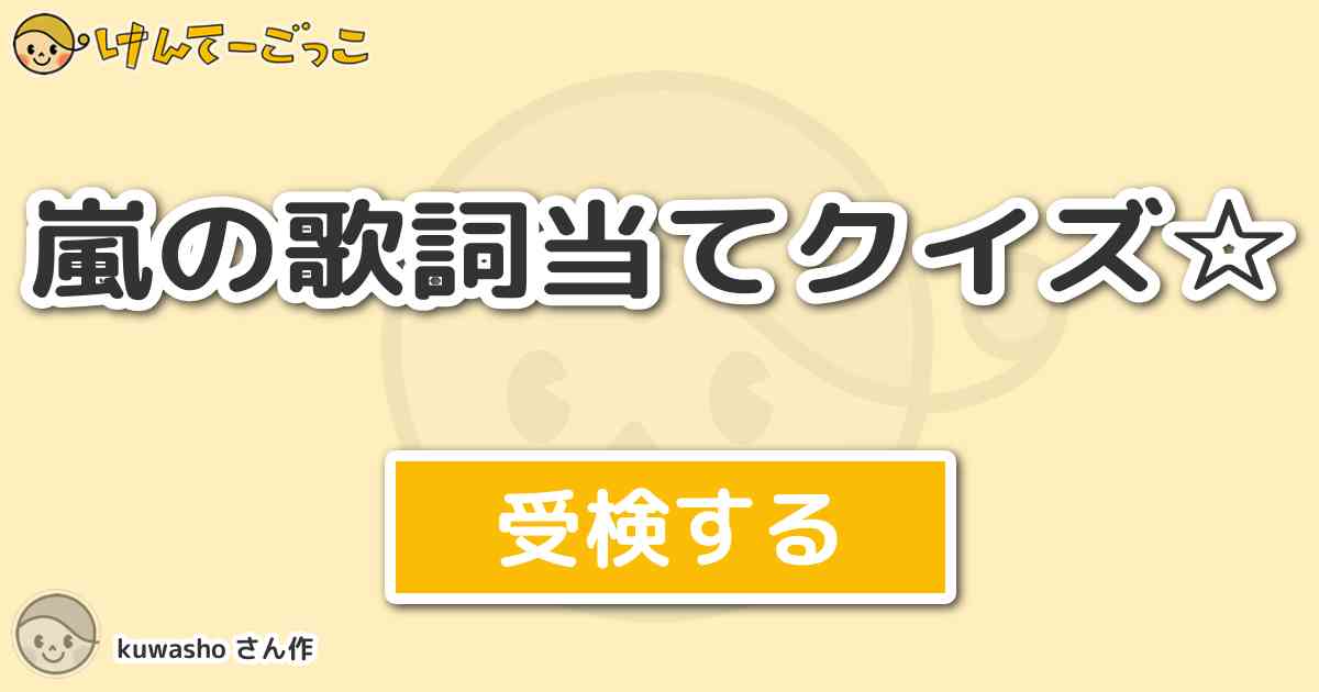 嵐の歌詞当てクイズ より出題 問題 オーラビュラビュsolovesenai涙より深い輝きをたたえ微笑 けんてーごっこ みんなが作った検定クイズが50万問以上