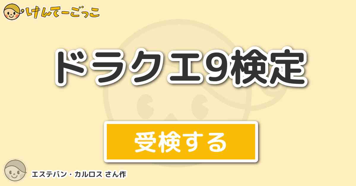 ドラクエ9検定 By エステバン カルロス けんてーごっこ みんなが作った検定クイズが50万問以上