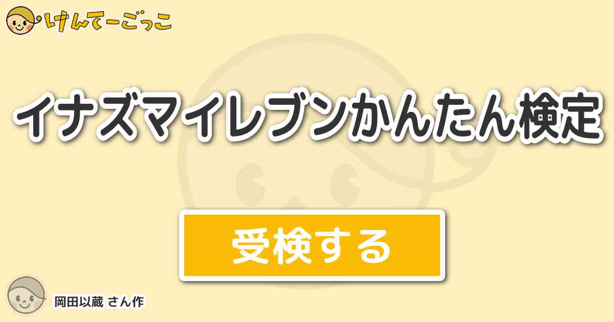 イナズマイレブンかんたん検定より出題 問題 イタリア代表のキャプテンヒデナカタのモデルは けんてーごっこ みんなが作った検定クイズが50万問以上