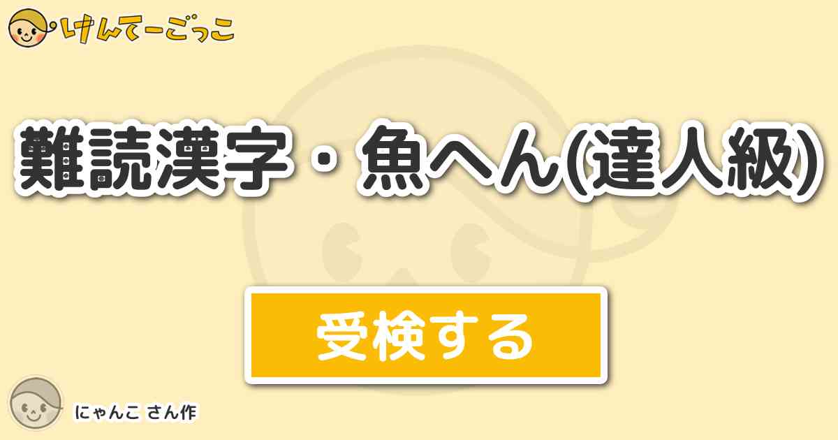 難読漢字 魚へん 達人級 By にゃんこ けんてーごっこ みんなが作った検定クイズが50万問以上