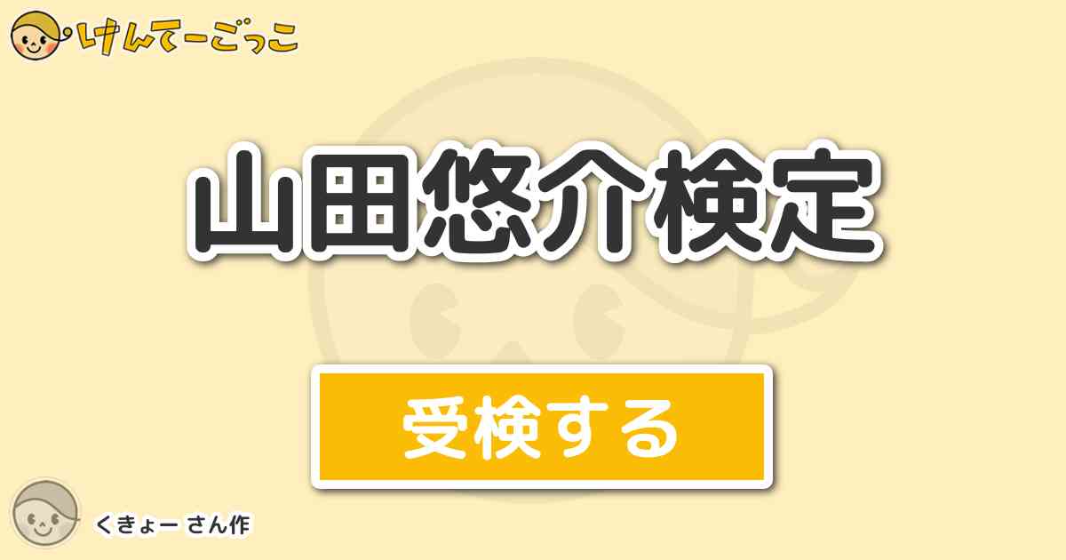 山田悠介検定 By くきょー けんてーごっこ みんなが作った検定クイズが50万問以上