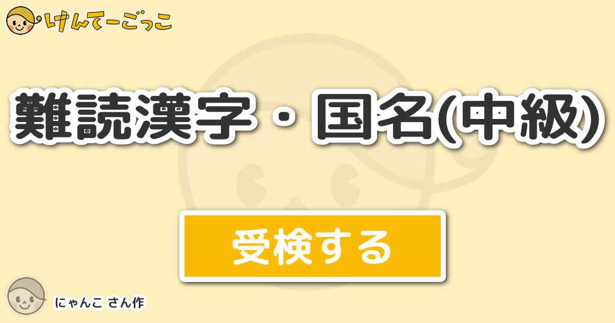 難読漢字 国名 中級 By にゃんこ けんてーごっこ みんなが作った検定クイズが50万問以上