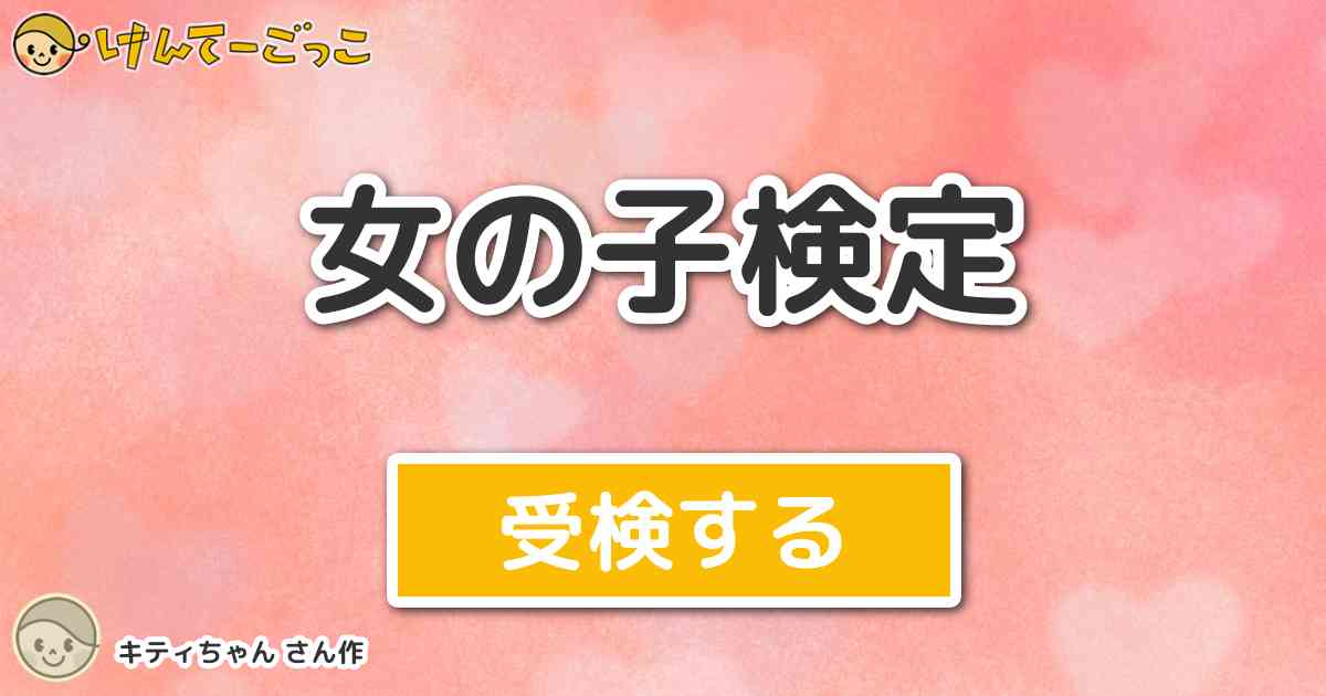 女の子検定 By キティちゃん けんてーごっこ みんなが作った検定クイズが50万問以上