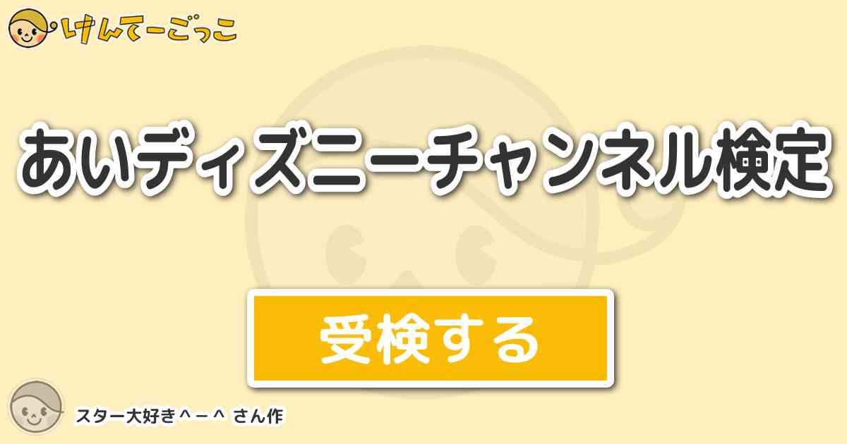 あいディズニーチャンネル検定 By スター大好き けんてーごっこ みんなが作った検定クイズが50万問以上