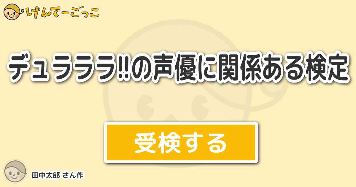 デュラララ の声優に関係ある検定 By 田中太郎 けんてーごっこ みんなが作った検定クイズが50万問以上