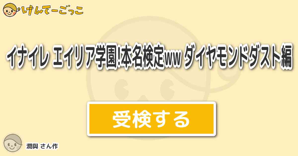 イナイレ エイリア学園 本名検定ww ダイヤモンドダスト編より出題 問題 クララは けんてーごっこ みんなが作った検定クイズが50万問以上