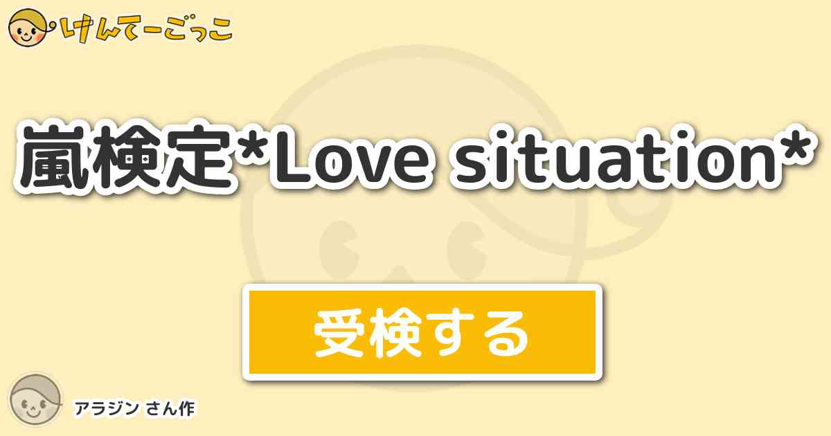 嵐検定 Love Situation より出題 問題 突然君からの誘いで に迷ってる けんてーごっこ みんなが作った検定クイズが50万問以上