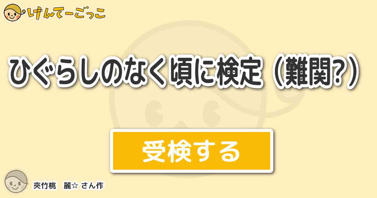 ひぐらしのなく頃に検定 難関 より出題 問題 レナ ここから凄く難しくなるよ フレデリカ ベルンカ けんてーごっこ みんなが作った検定クイズが50万問以上