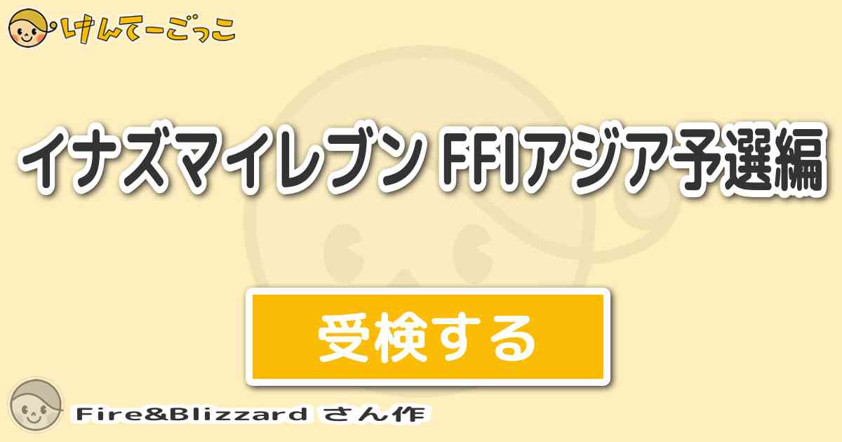 イナズマイレブン Ffiアジア予選編 By Fire Blizzard けんてーごっこ みんなが作った検定クイズが50万問以上