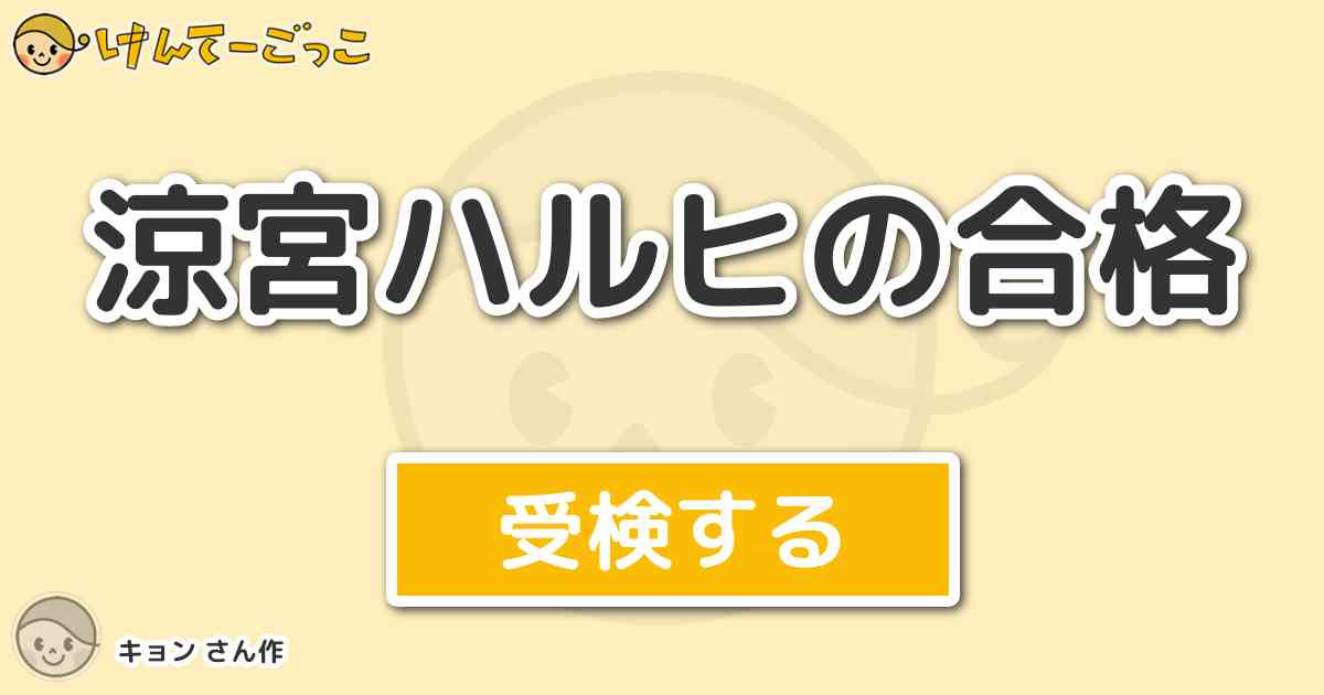 涼宮ハルヒの合格 By キョン けんてーごっこ みんなが作った検定クイズが50万問以上 涼宮ハルヒの合格 By キョン けんてーごっこ みんなが作った検定クイズが50万問以上