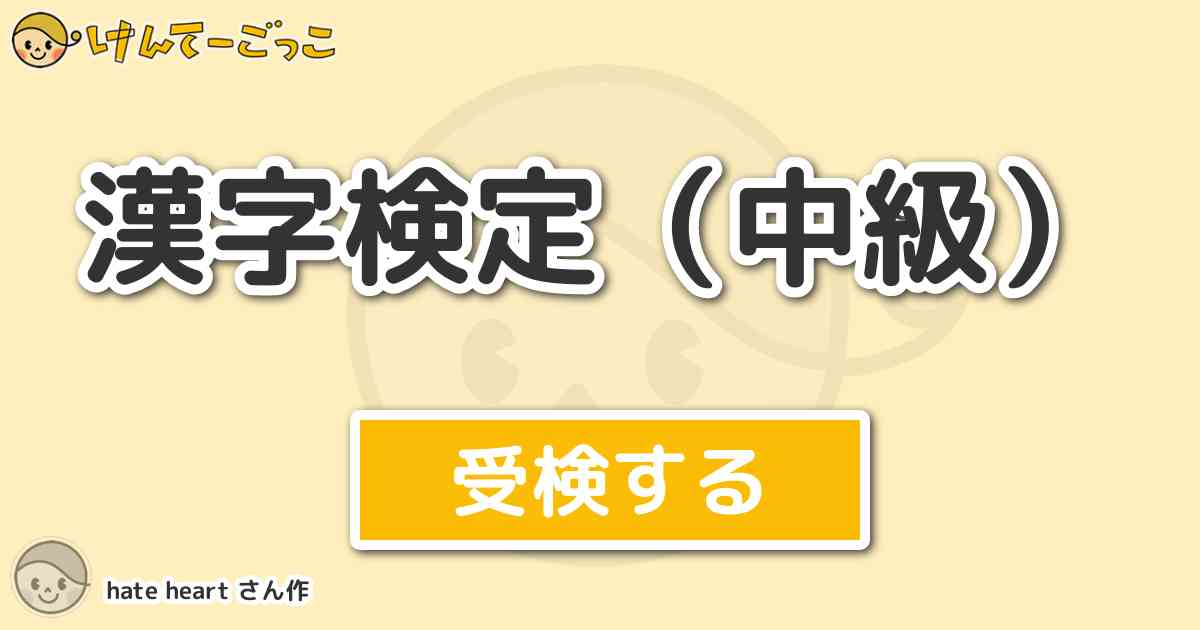 漢字検定 中級 By Hate Heart けんてーごっこ みんなが作った検定クイズが50万問以上 漢字検定 中級 By Hate Heart けんてーごっこ みんなが作った検定クイズが50万問以上