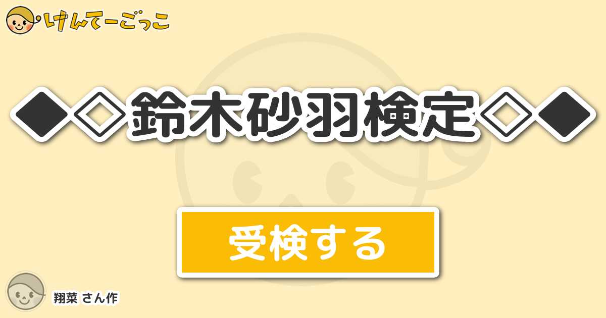鈴木砂羽検定 By 翔菜 けんてーごっこ みんなが作った検定クイズが50万問以上