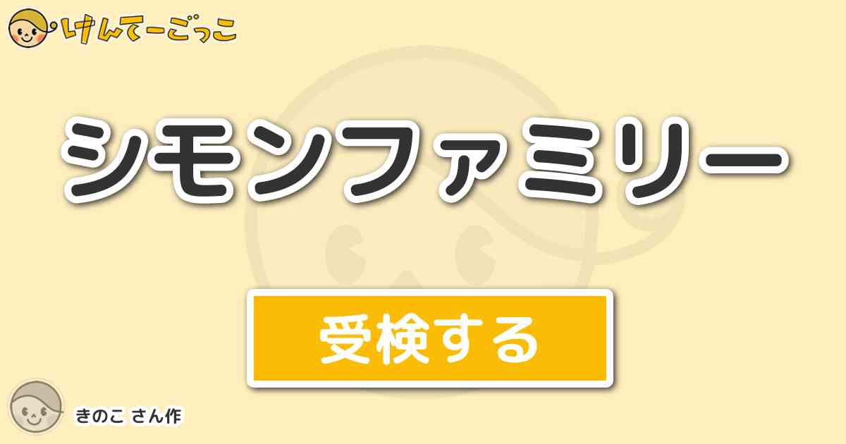 シモンファミリー By きのこ けんてーごっこ みんなが作った検定クイズが50万問以上