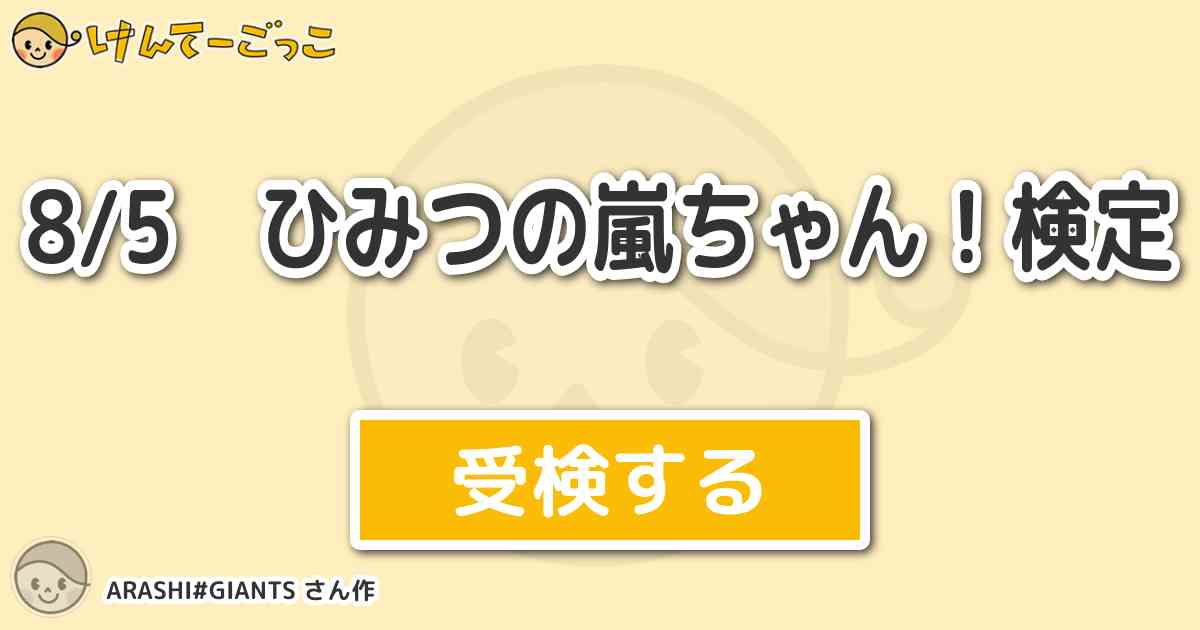 8 5 ひみつの嵐ちゃん 検定 By Arashi Giants けんてーごっこ みんなが作った検定クイズが50万問以上