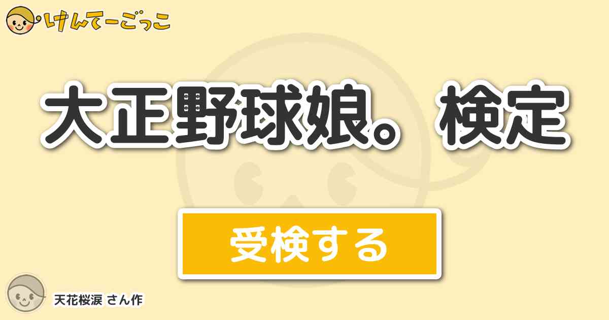 大正野球娘 検定 By 天花桜涙 けんてーごっこ みんなが作った検定クイズが50万問以上