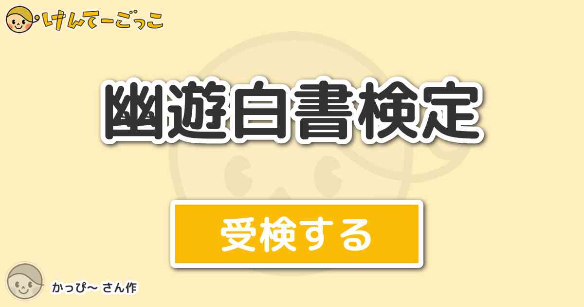 幽遊白書検定 By かっぴ けんてーごっこ みんなが作った検定クイズが50万問以上