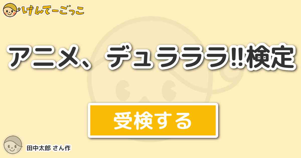 アニメ デュラララ 検定 By 田中太郎 けんてーごっこ みんなが作った検定クイズが50万問以上
