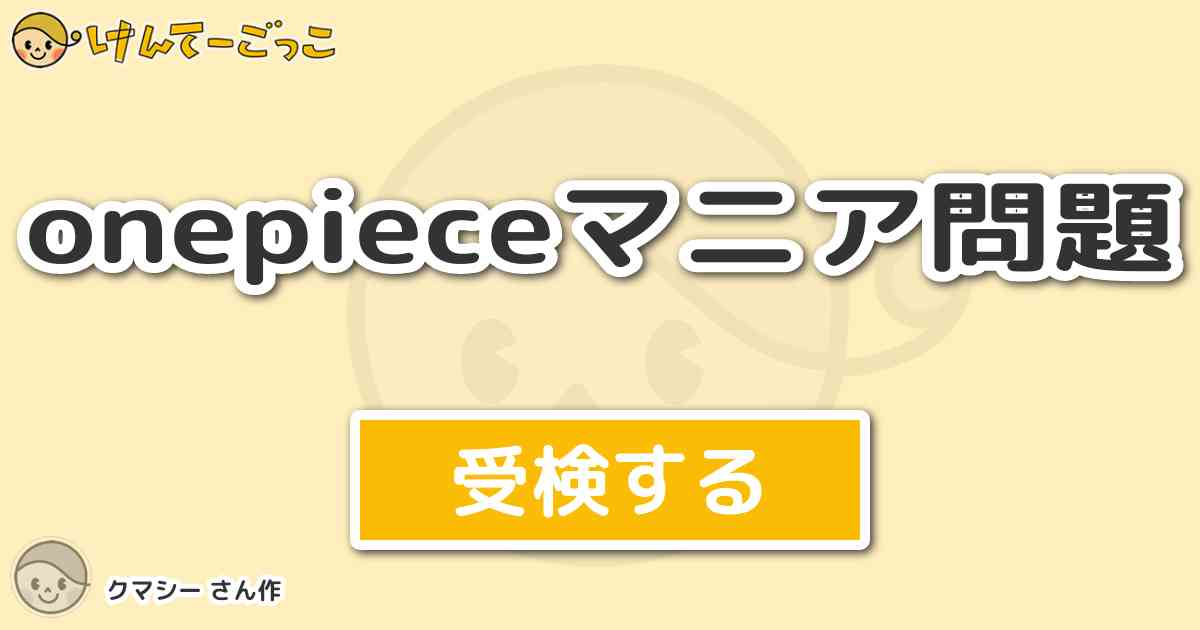 Onepieceマニア問題 By クマシー けんてーごっこ みんなが作った検定クイズが50万問以上