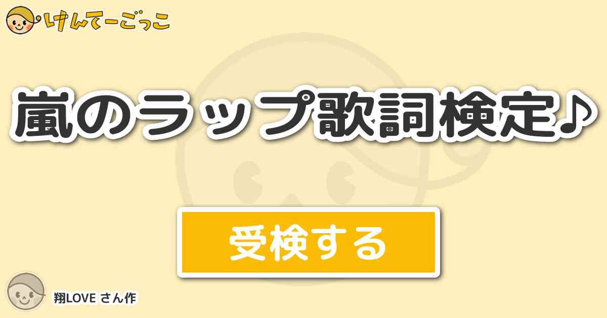 嵐のラップ歌詞検定 By 翔love けんてーごっこ みんなが作った検定クイズが50万問以上