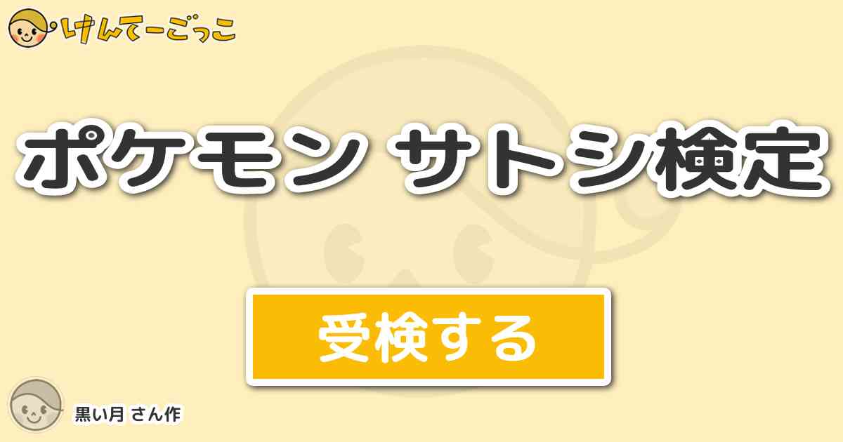 ポケモン サトシ検定より出題 問題 無印時代のサトシの帽子 どうやって手に入れた けんてーごっこ みんなが作った検定クイズが50万問以上