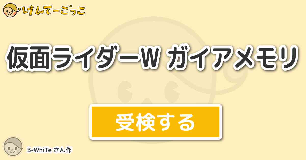 仮面ライダーw ガイアメモリ By B White けんてーごっこ みんなが作った検定クイズが50万問以上