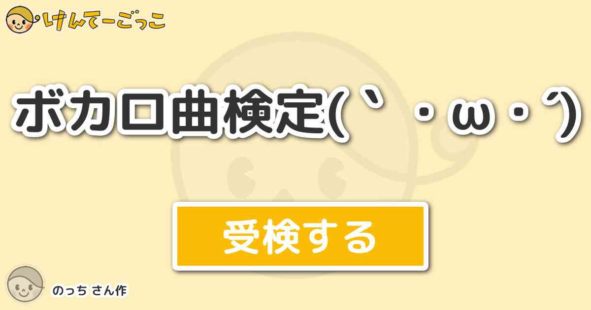 ボカロ曲検定 W By のっち けんてーごっこ みんなが作った検定クイズが50万問以上