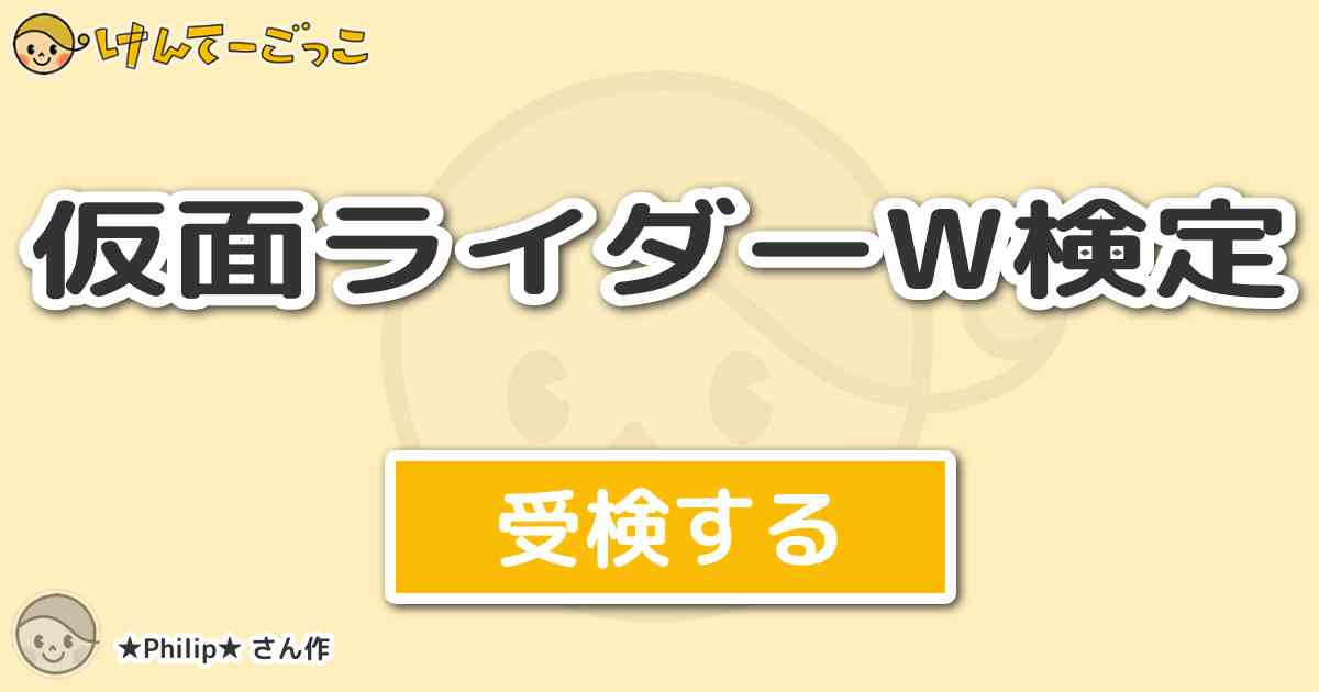 仮面ライダーw検定 By Philip けんてーごっこ みんなが作った検定クイズが50万問以上