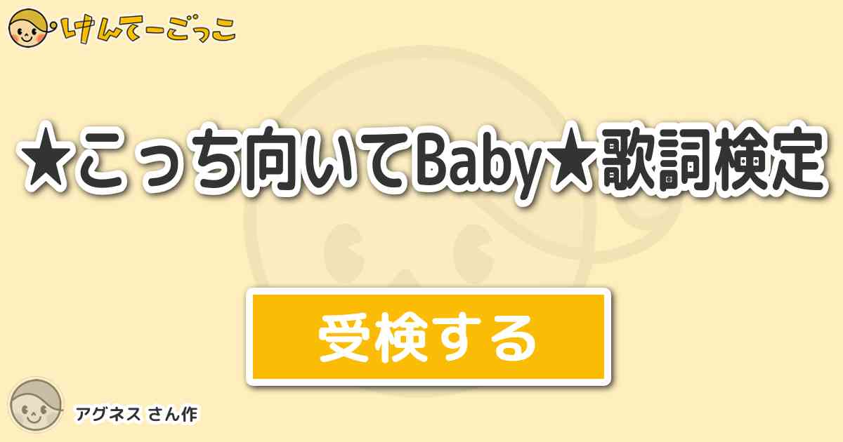 こっち向いてbaby 歌詞検定 By アグネス けんてーごっこ みんなが作った検定クイズが50万問以上